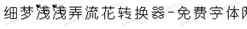 细梦浅浅弄流花转换器字体转换