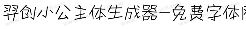 羿创小公主体生成器字体转换