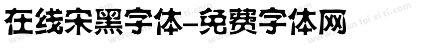 在线宋黑字体字体转换