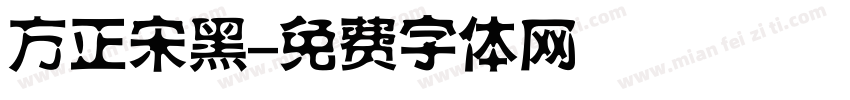 方正宋黑字体转换