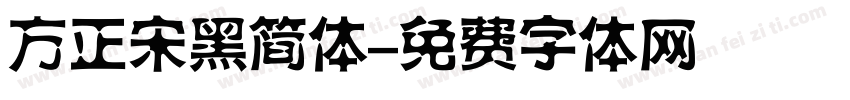 方正宋黑简体字体转换