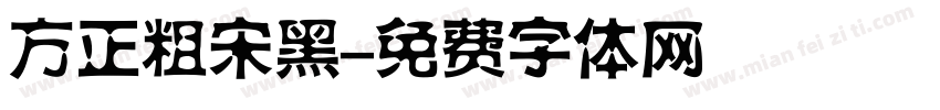 方正粗宋黑字体转换