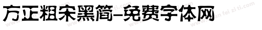 方正粗宋黑简字体转换