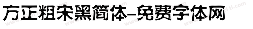 方正粗宋黑简体字体转换