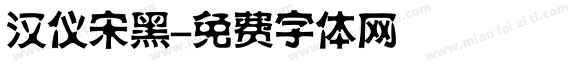 汉仪宋黑字体转换