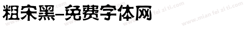 粗宋黑字体转换