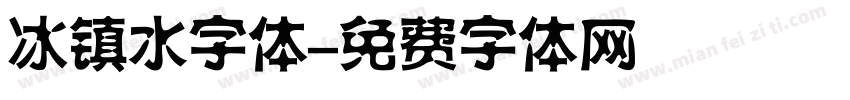 冰镇水字体字体转换