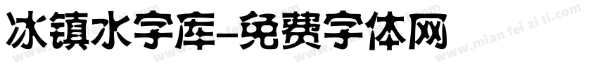 冰镇水字库字体转换