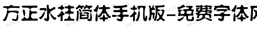 方正水柱简体手机版字体转换