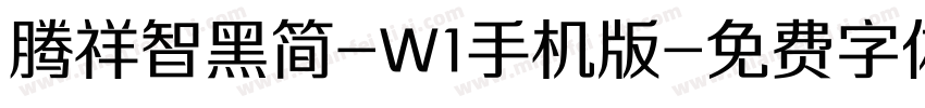 腾祥智黑简-W1手机版字体转换