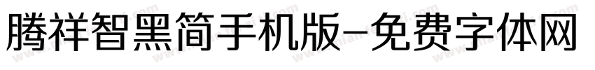 腾祥智黑简手机版字体转换