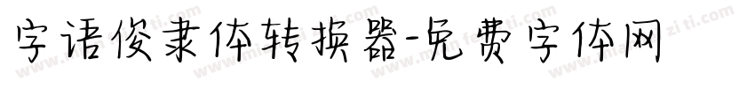 字语俊隶体转换器字体转换