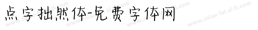 点字拙然体字体转换