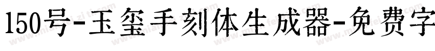 150号-玉玺手刻体生成器字体转换