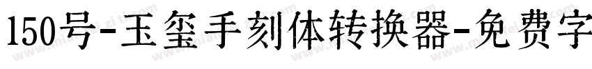 150号-玉玺手刻体转换器字体转换