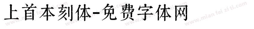 上首本刻体字体转换