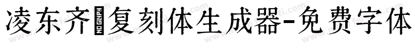 凌东齐伋复刻体生成器字体转换