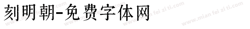 刻明朝字体转换