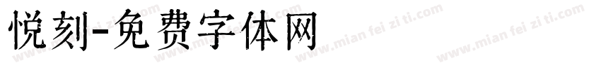 悦刻字体转换