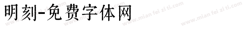 明刻字体转换