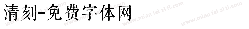 清刻字体转换