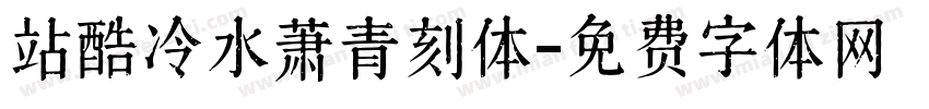 站酷冷水萧青刻体字体转换