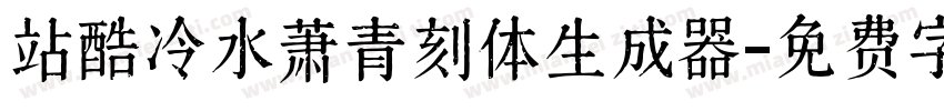 站酷冷水萧青刻体生成器字体转换