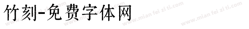 竹刻字体转换