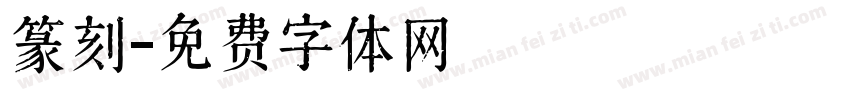 篆刻字体转换