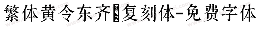 繁体黄令东齐伋复刻体字体转换