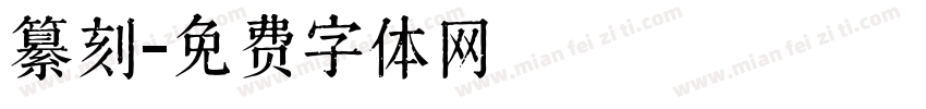 纂刻字体转换