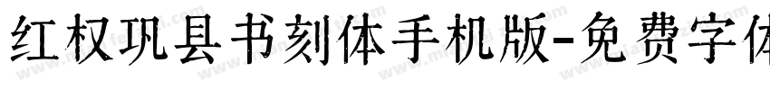 红权巩县书刻体手机版字体转换