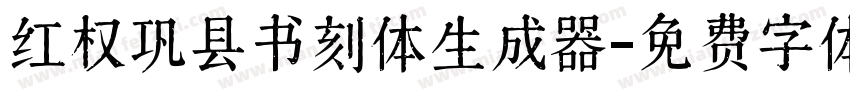 红权巩县书刻体生成器字体转换