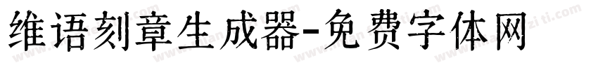 维语刻章生成器字体转换