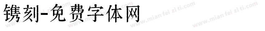 镌刻字体转换