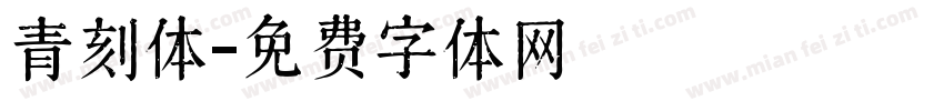 青刻体字体转换