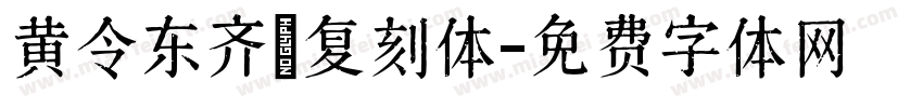 黄令东齐伋复刻体字体转换