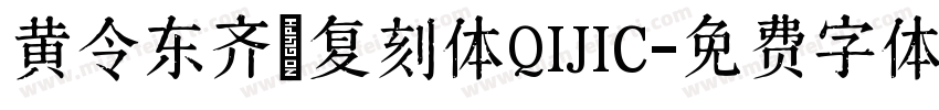 黄令东齐伋复刻体QIJIC字体转换