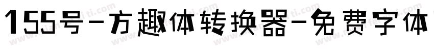 155号-方趣体转换器字体转换