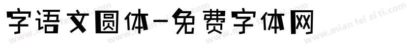 字语文圆体字体转换