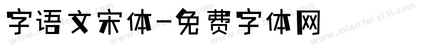 字语文宋体字体转换