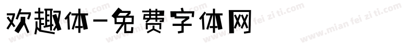 欢趣体字体转换