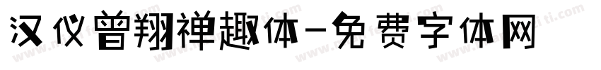 汉仪曾翔禅趣体字体转换