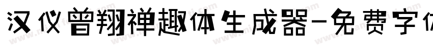 汉仪曾翔禅趣体生成器字体转换