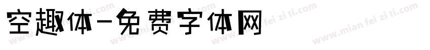 空趣体字体转换