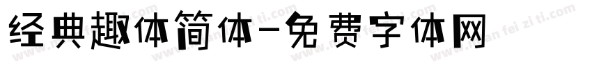 经典趣体简体字体转换