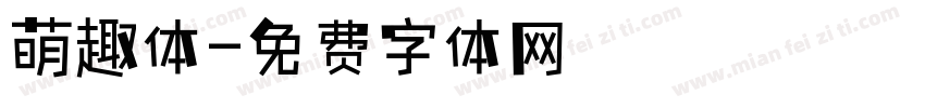 萌趣体字体转换