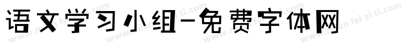 语文学习小组字体转换