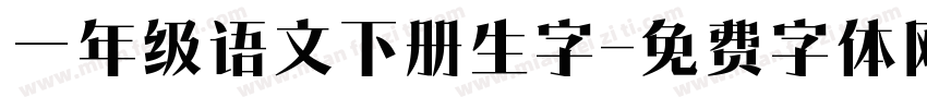 一年级语文下册生字字体转换