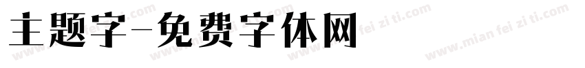 主题字字体转换